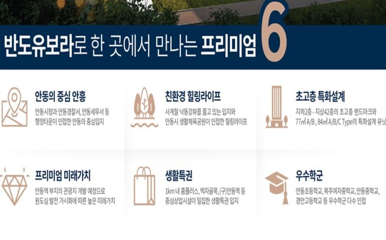 안동 반도유보라 리버스카이 프리미엄.jpg